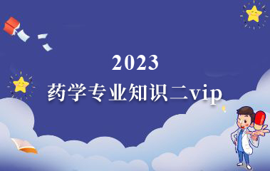 药学专业知识二VIP班