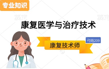 康复技术师全程突破班专业知识