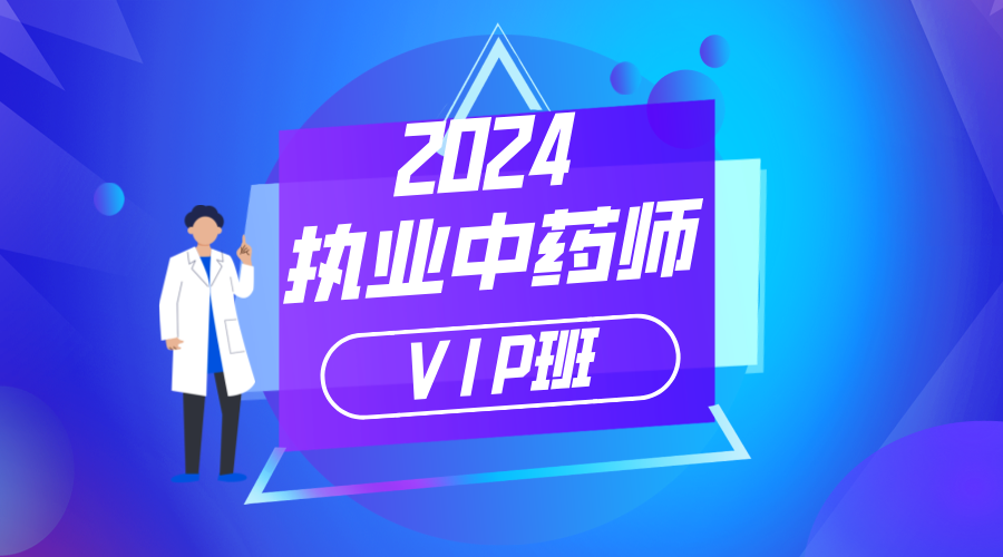 中药VIP班