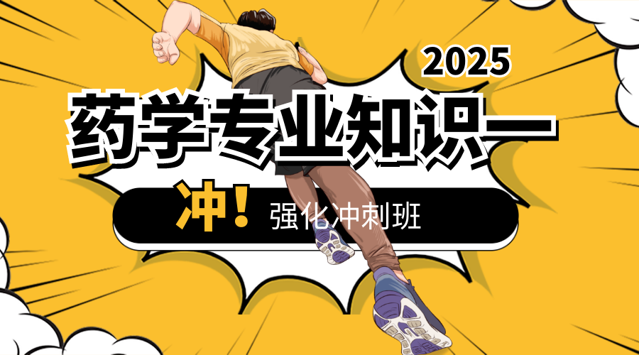 2025年药学一考前冲刺班