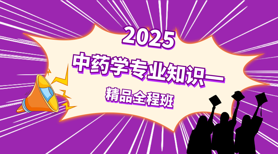 2025年中药学一精品全程班