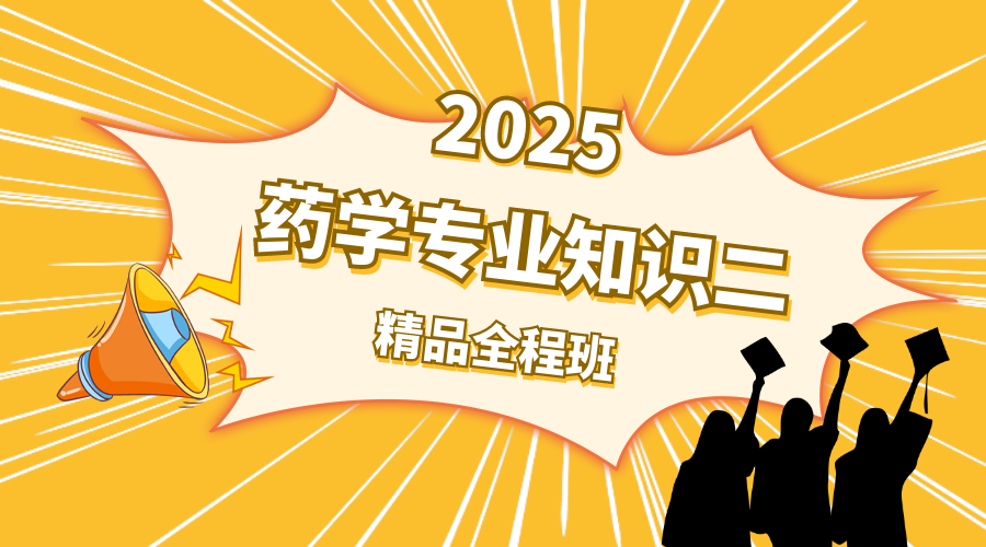 2025年药学二精品全程班