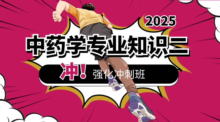 2025年中药二考前冲刺班