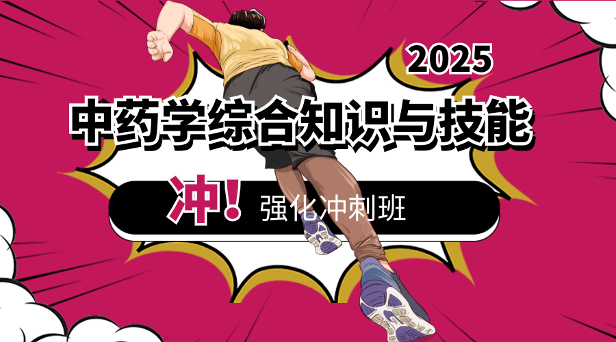 2025年中药综合考前冲刺班