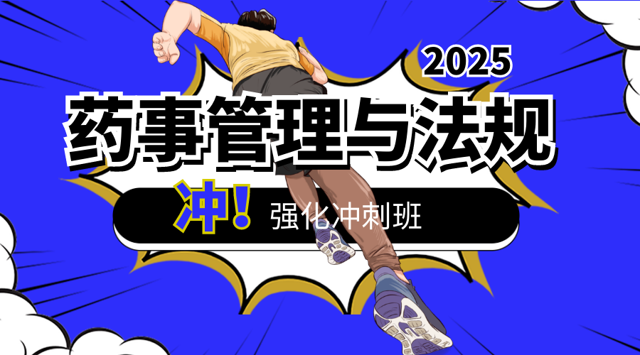 2025年药事管理与法规考前冲刺班