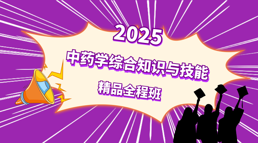 2025年中药综合精品全程班