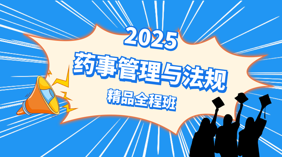 2025年药事管理与法规精品全程班