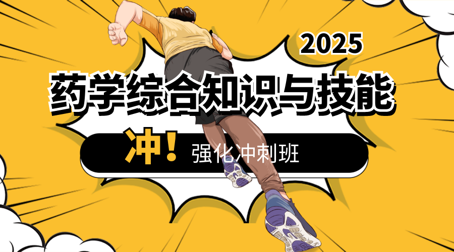 2025年药学综合考前冲刺班