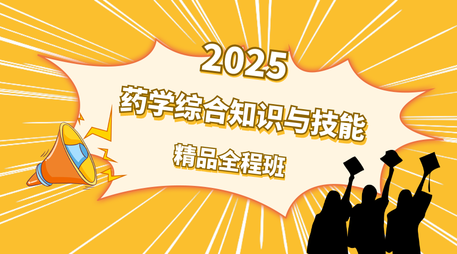 2025年药学综合精品全程班