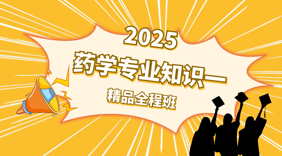 2025年药学一精品全程班