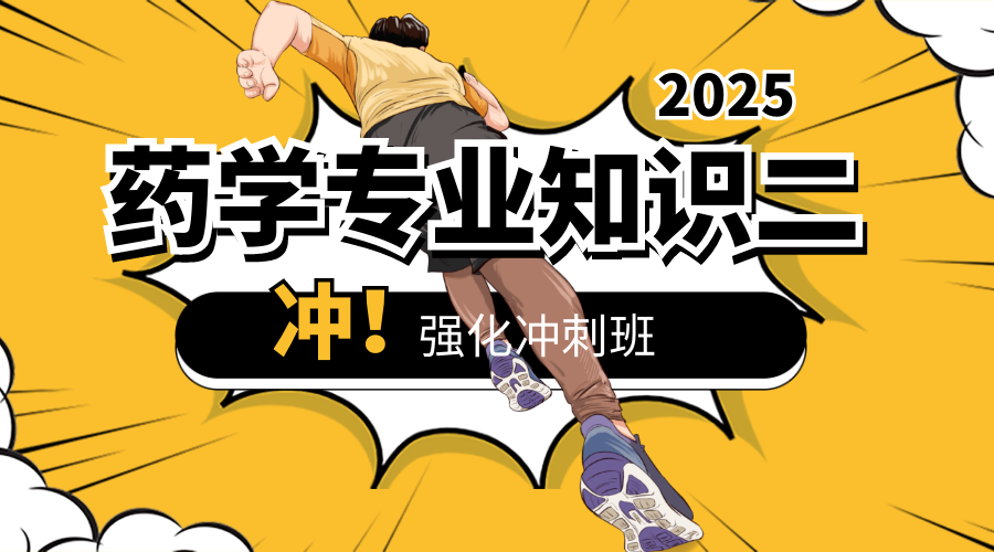 2025年药学二考前冲刺班