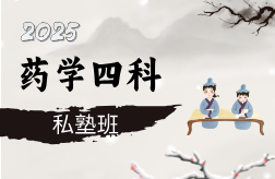 2025年药学四科私塾班