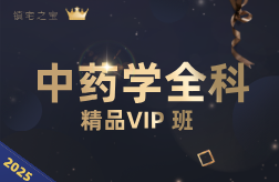2025年中药学全科精品VIP班