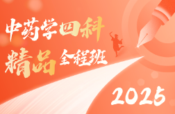 2025年中药学四科精品全程班