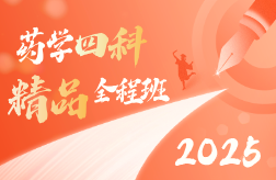 2025年药学四科精品全程班