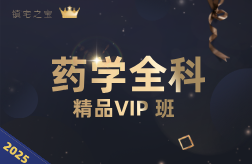 2025年药学全科精品VIP班