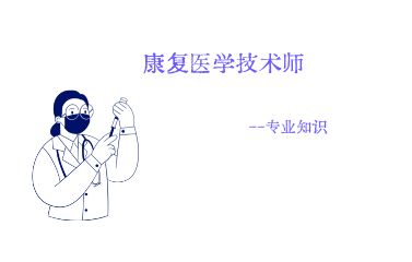 康复技术师全程突破班专业知识