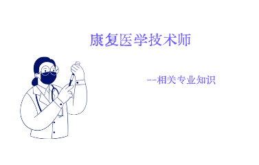 康复技术师全程突破班相关专业