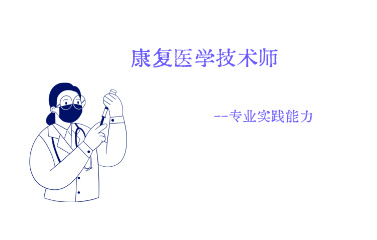 康复技术师全程突破班专业实践