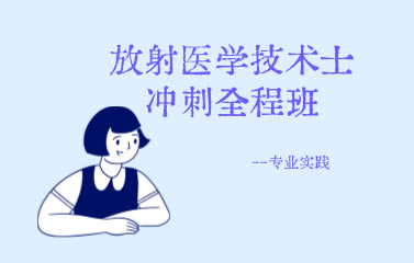 放射医学技术士冲刺全程班专业实践