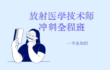 放射医学技术（师）冲刺全程班专业知识