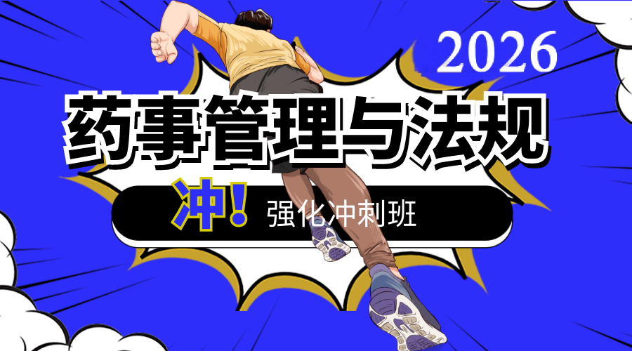 2026年药事管理与法规考前冲刺班