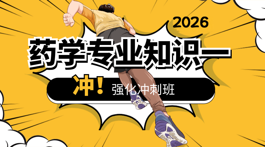 药学专业知识一考点强化冲刺班