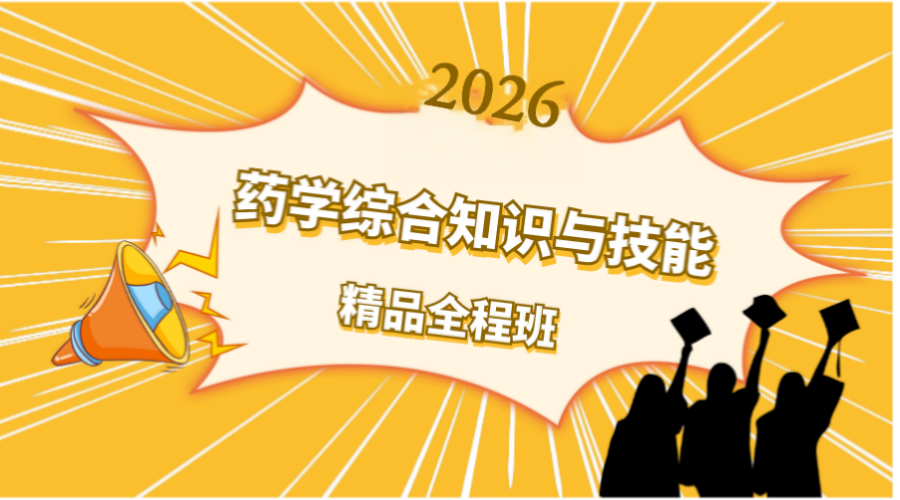 药学综合知识与技能精品全程班
