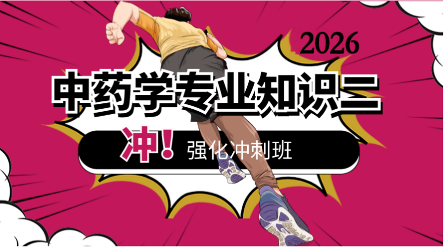 2026年中药二考前冲刺班
