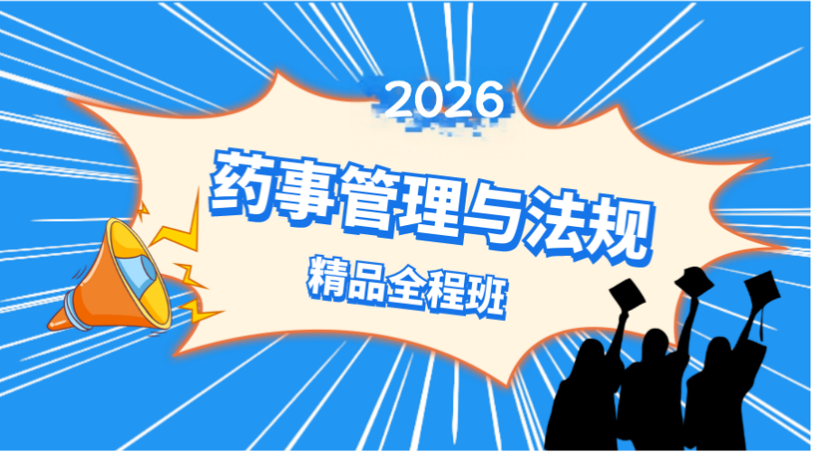 药事管理与法规精品全程班