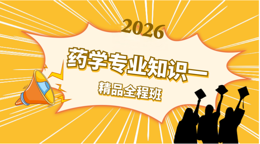 2026年药学一精品全程班