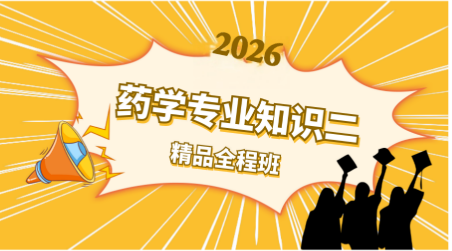 药学专业知识二精品全程班