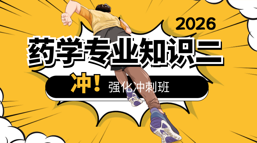药学专业知识二考点强化班