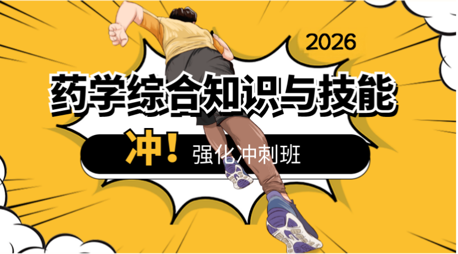 2026年药学综合考前冲刺班
