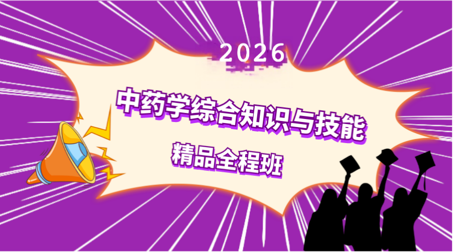 中药学综合知识与技能精品全程班